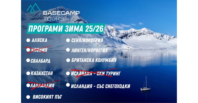 Зима 2025/2026 с Basecamp Tours – време е за твоето зимно приключение!