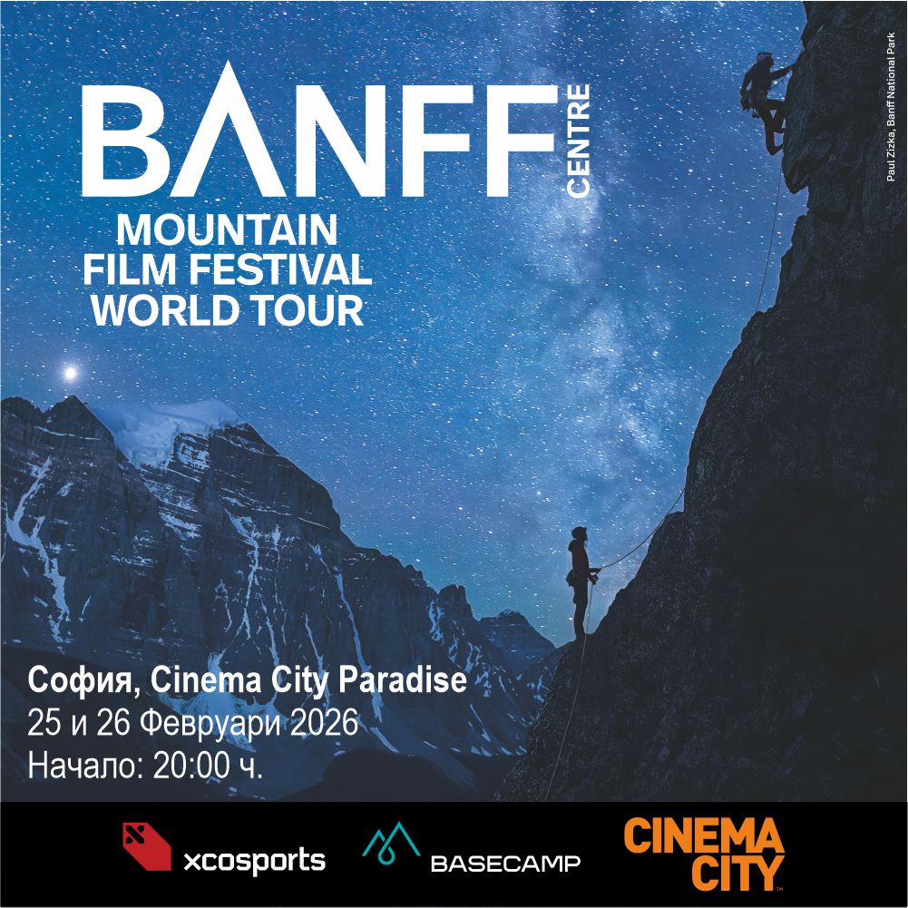 Banff Centre Mountain Film Festival '26 София